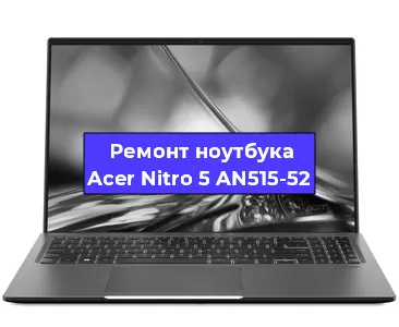 Чистка от пыли и замена термопасты на ноутбуке Acer Nitro 5 AN515-52 в Волгограде